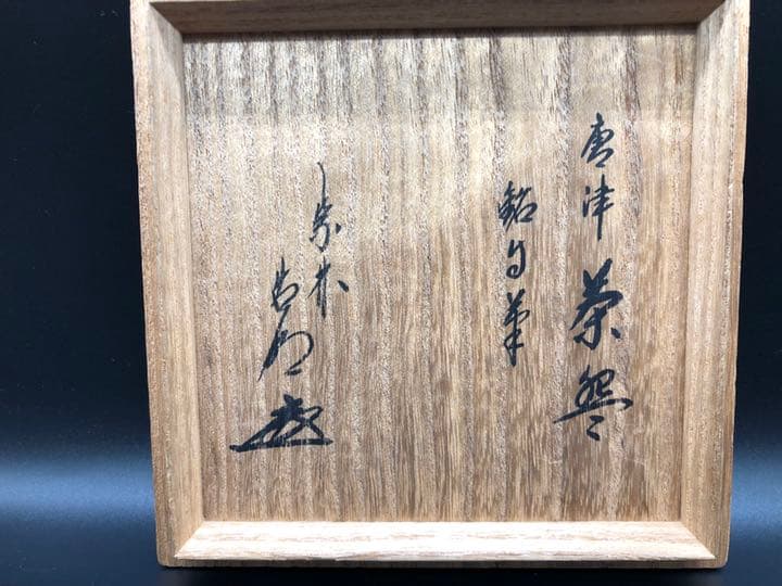 人間国宝　十三代　中里太郎右衛門　唐津　茶碗　方谷浩明　箱書