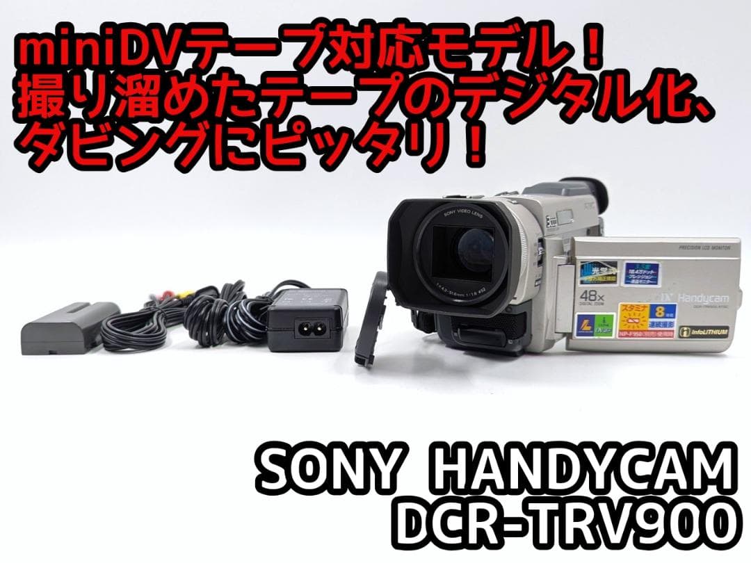 miniDVのダビングに！ SONY ビデオカメラ DCR-TRV900