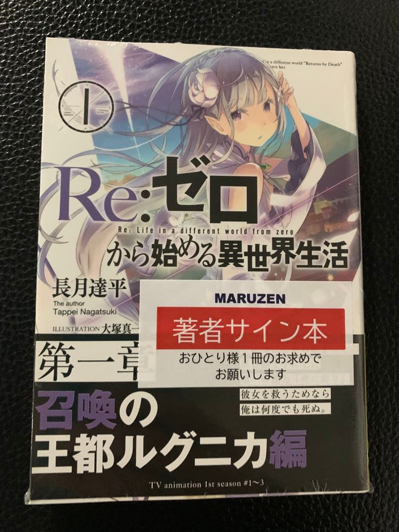 直筆　サイン本　長月達平『 Re:ゼロから始める異世界生活 』1巻 新品