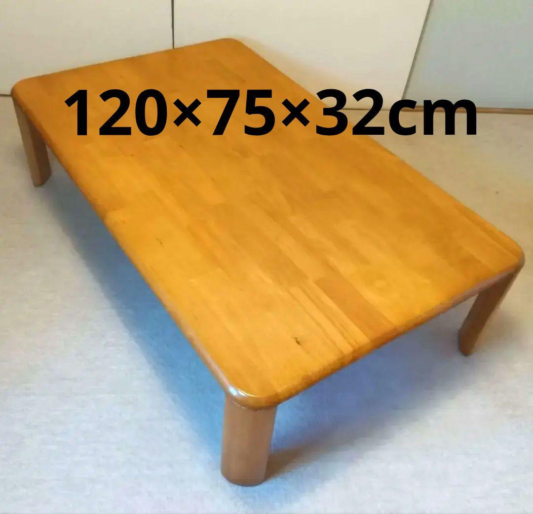 座卓120×75×高32cm折畳み　天然木ラッカー塗装ライトブラウン　使用2度
