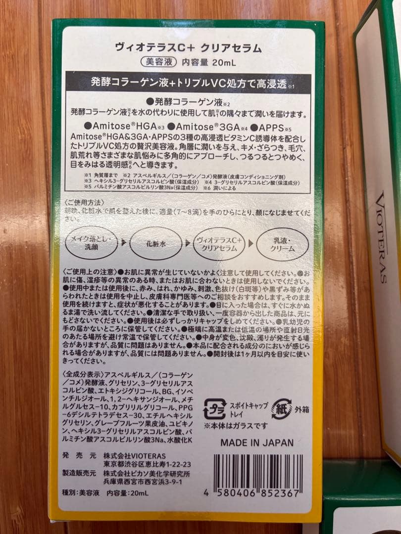 【新品未開封】VIOTERAS C+クリアセラム 美容液 ヴィオテラスC