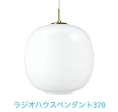 ルイスポールセン　ラジオハウスペンダント370