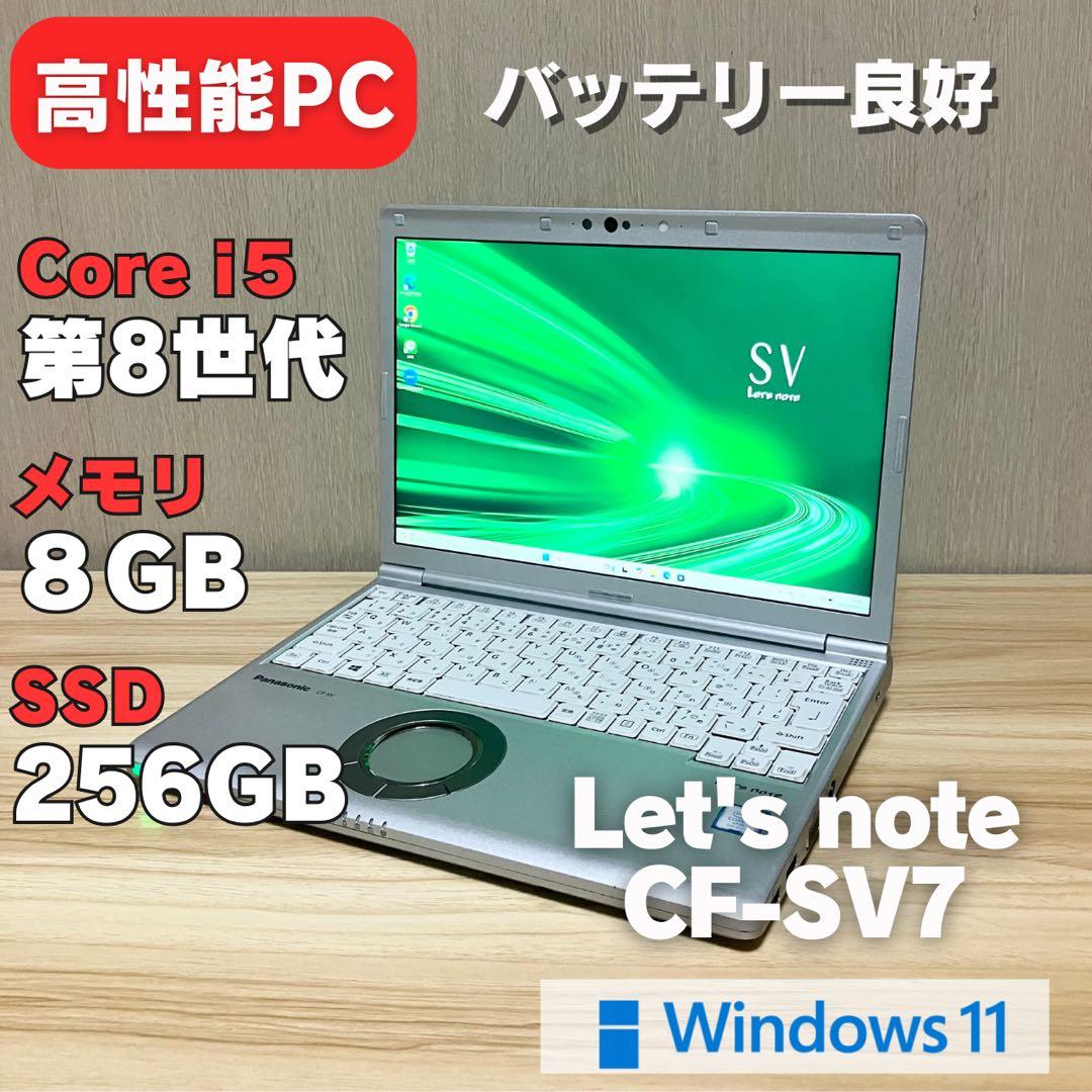 第8世代 ✨レッツノート CF-SV7 i5 Windows11 ノートパソコン