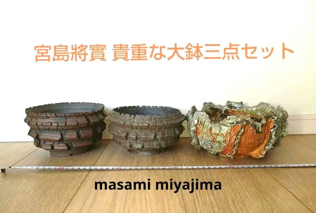 宮島將實 貴重な大鉢三点セット 検)作家鉢 カタチ製作所 インビジブルインク