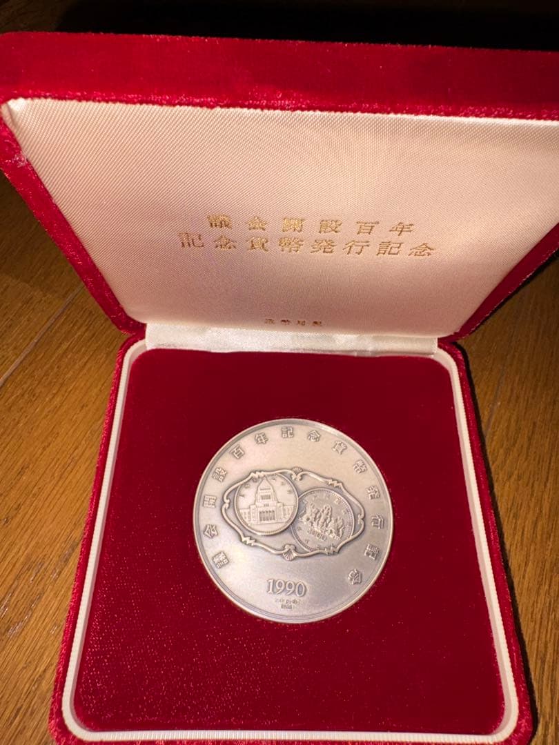 議会開設百年記念貨幣 発行記念メダル