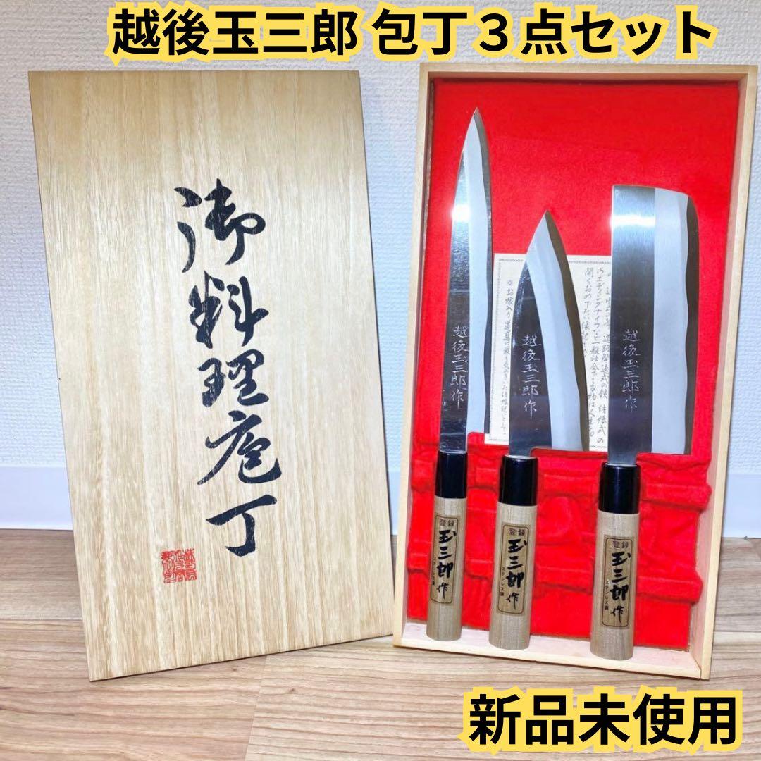 【新品未使用】越後玉三郎　包丁　3点セット　木箱入り