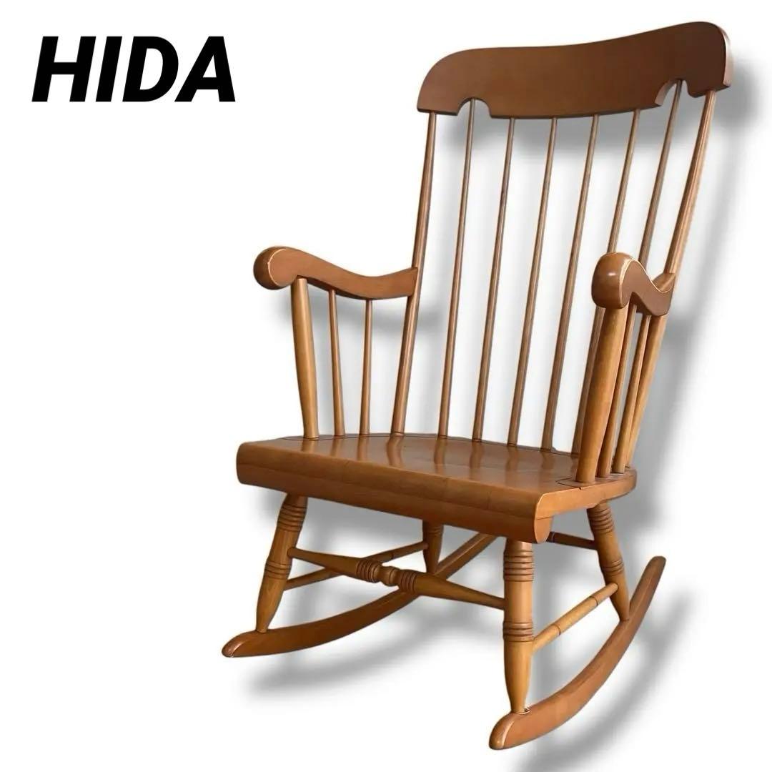 飛騨産業 キツツキマーク ロッキングチェア ウィンザースタイル 揺り椅子 穂高