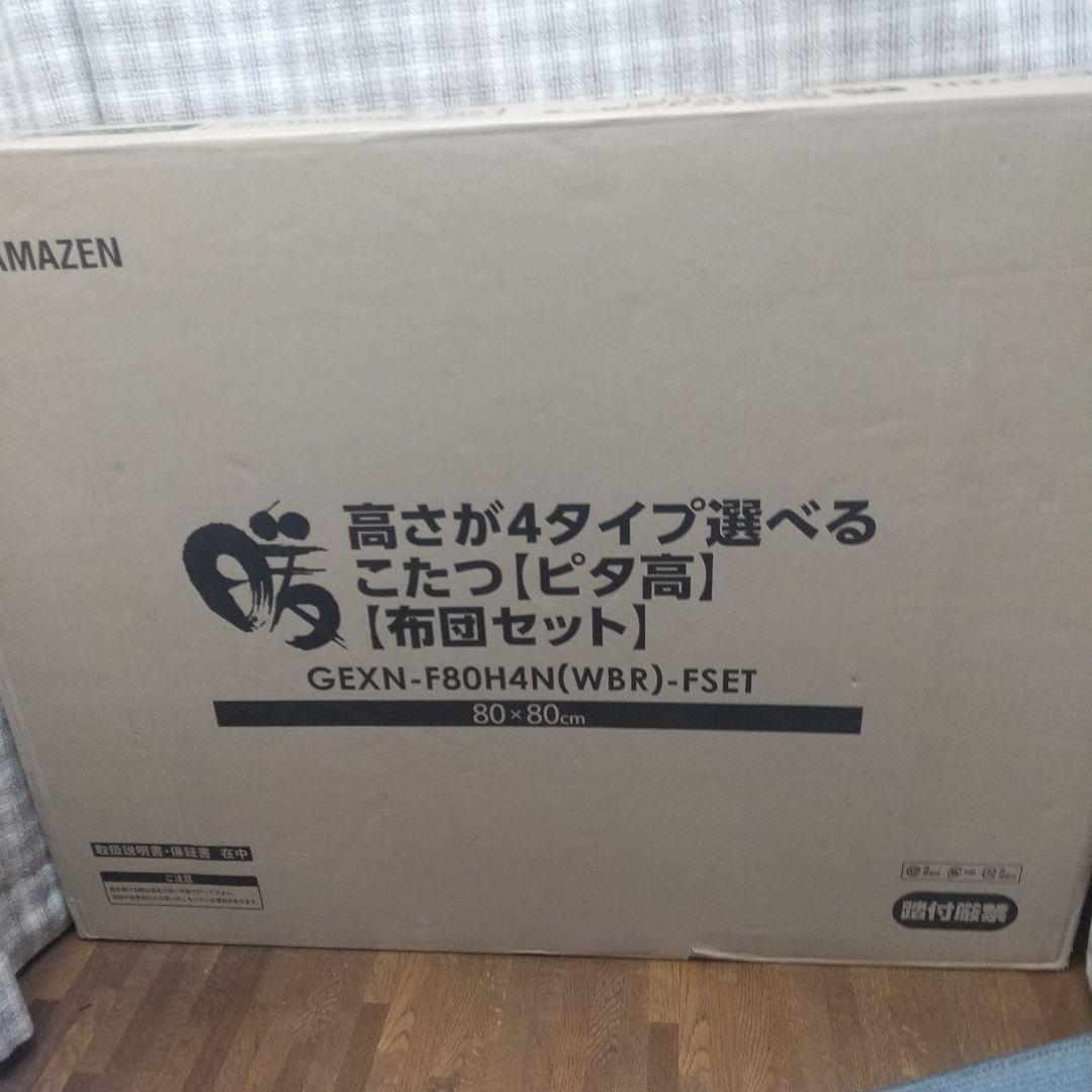 YAMAZEN ダイニングこたつ布団セット 80×80cm 高さ4段階調節可