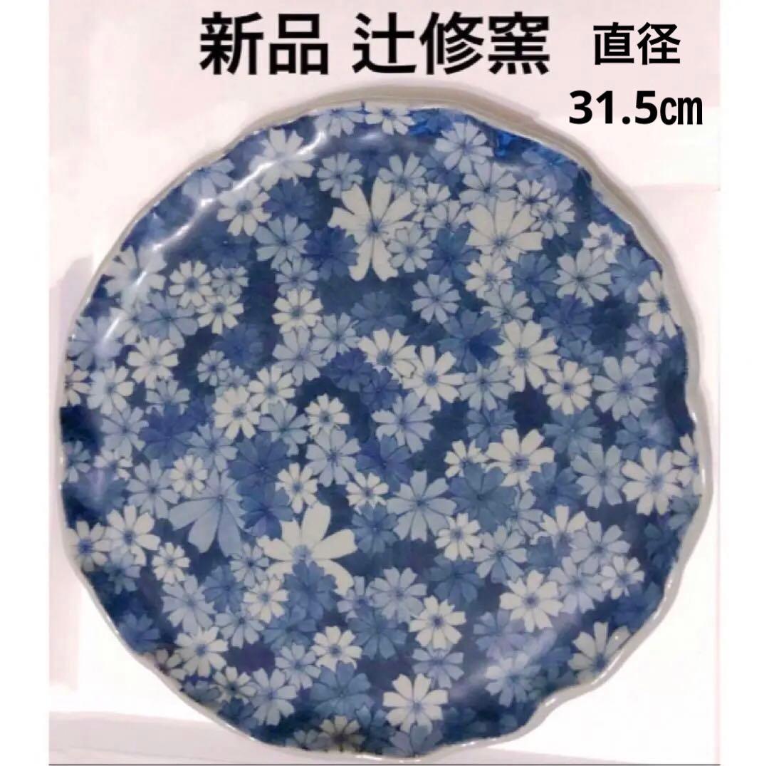 SALE！！【レア】新品 辻 修窯 大皿 コスモス がいっぱい 菓子 皿 高級