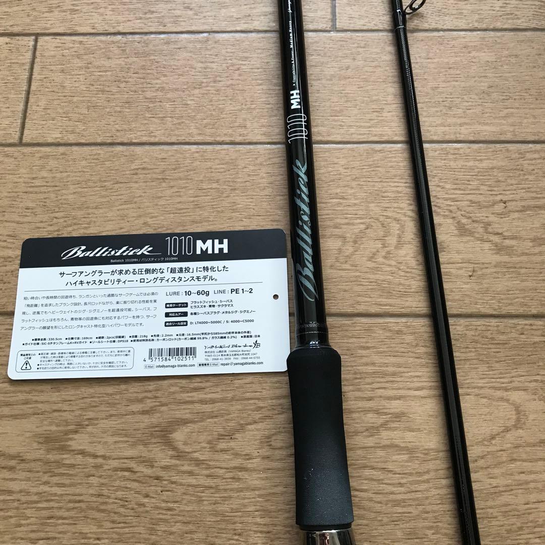 ヤマガブランクス　Ballistick 1010 MH