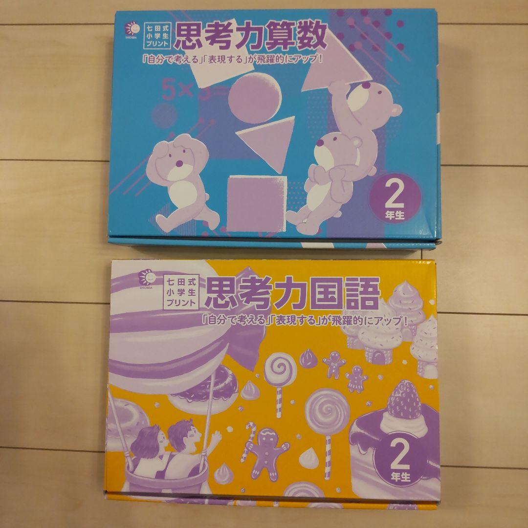 七田式　思考力算数・国語 小学2年生　各10冊フル セット