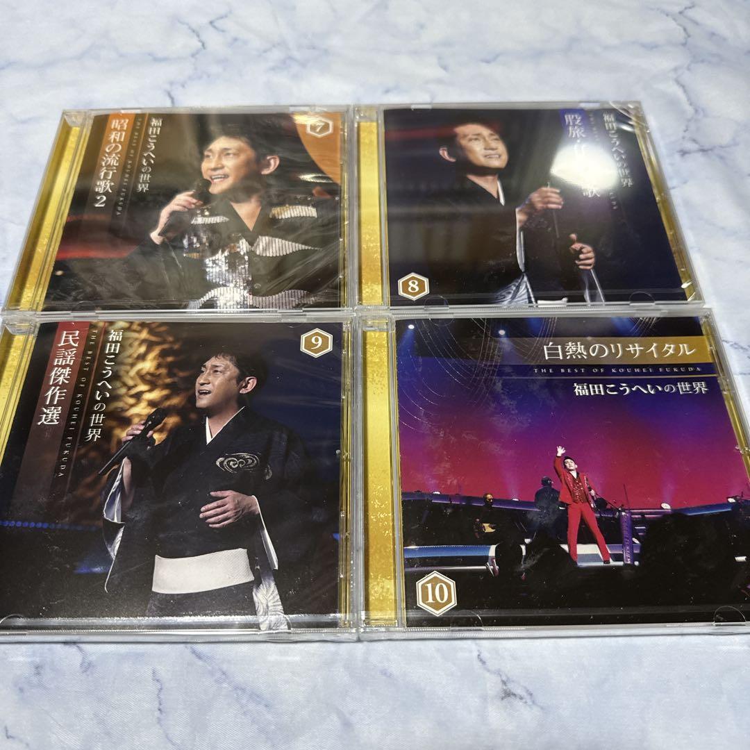 ユーキャン福田こうへいの世界 CD全10巻　7巻すべて未開封