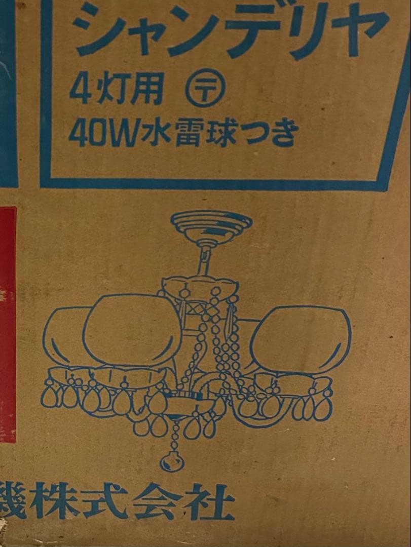 たのメル便送料込み☆昭和レトロ　サンヨー　シャンデリア