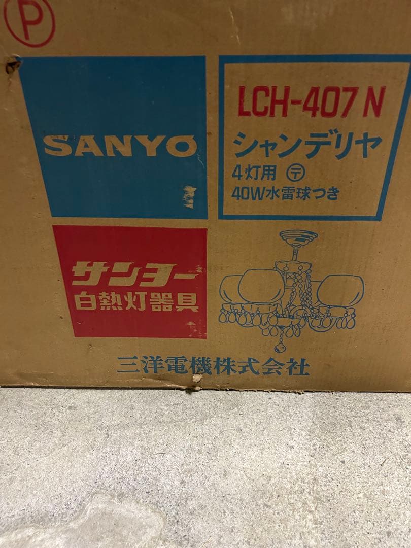 たのメル便送料込み☆昭和レトロ　サンヨー　シャンデリア