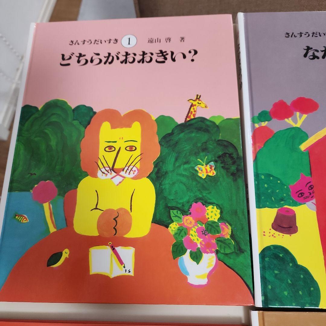 ①さんすうだいすき10冊　遠山啓 ②はじめてであうすうがくの絵本3冊　安野光雅