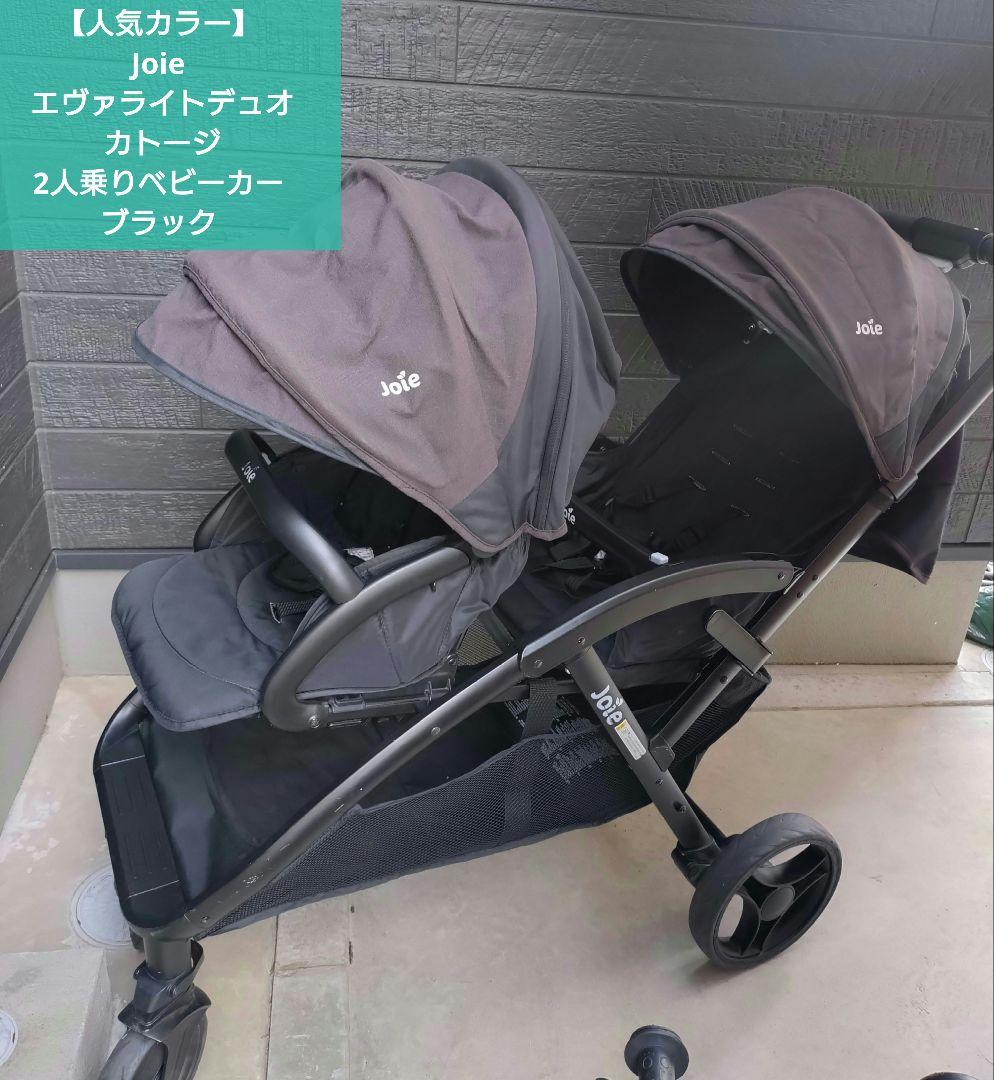 【人気カラー】Joie エヴァライトデュオ カトージ ２人乗りベビーカー