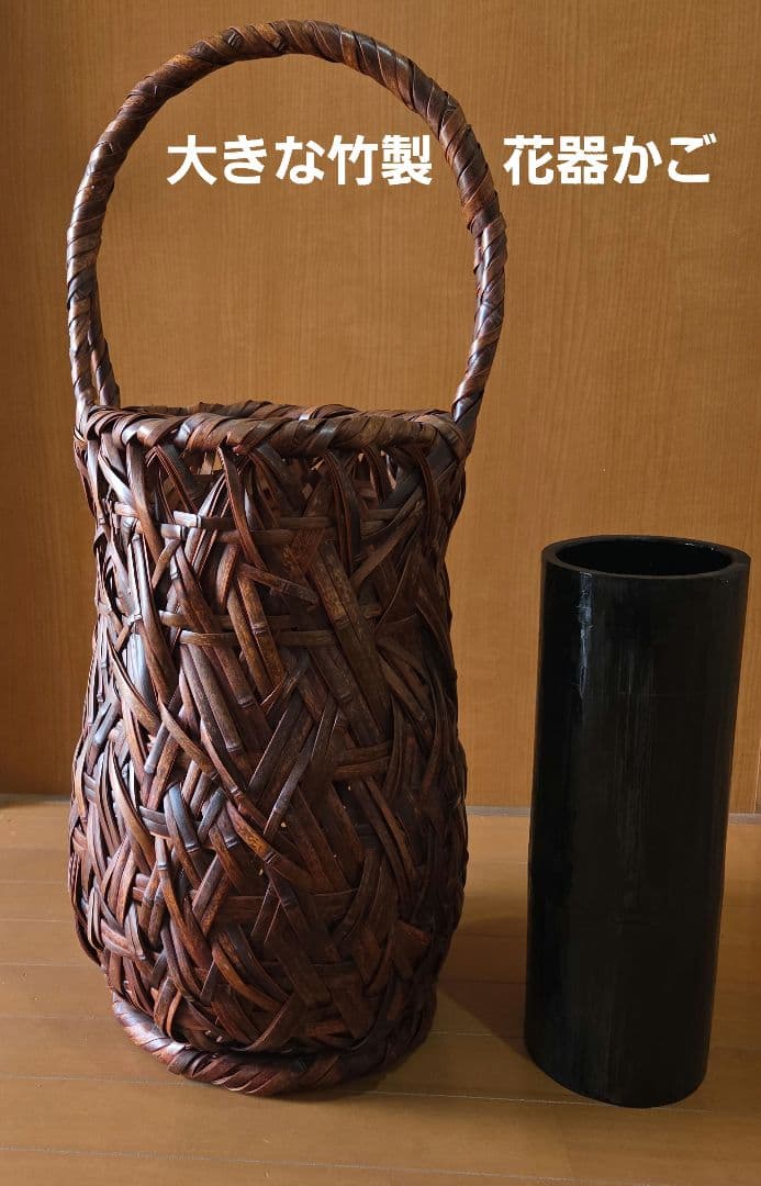 ■ 高さ80cm 大 竹製かご 花器 竹筒付き 民芸 竹花籠 竹手付花籠