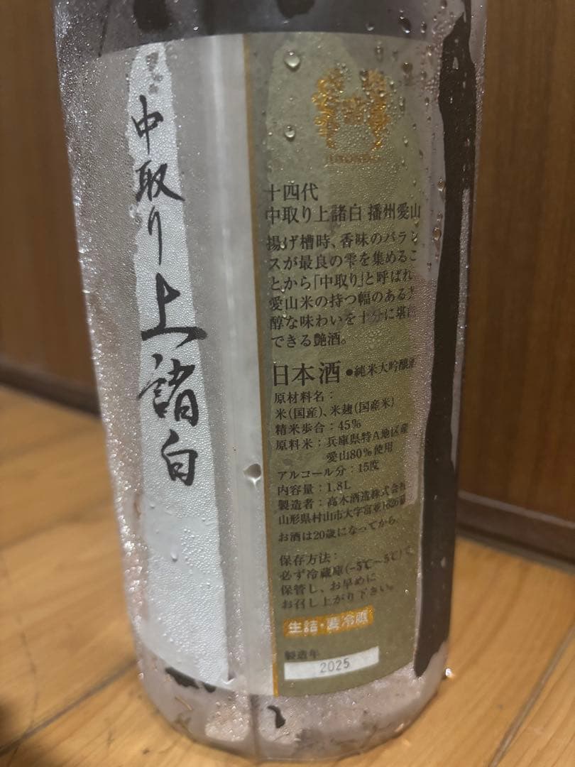 十四代 中取り上撰白 日本酒
