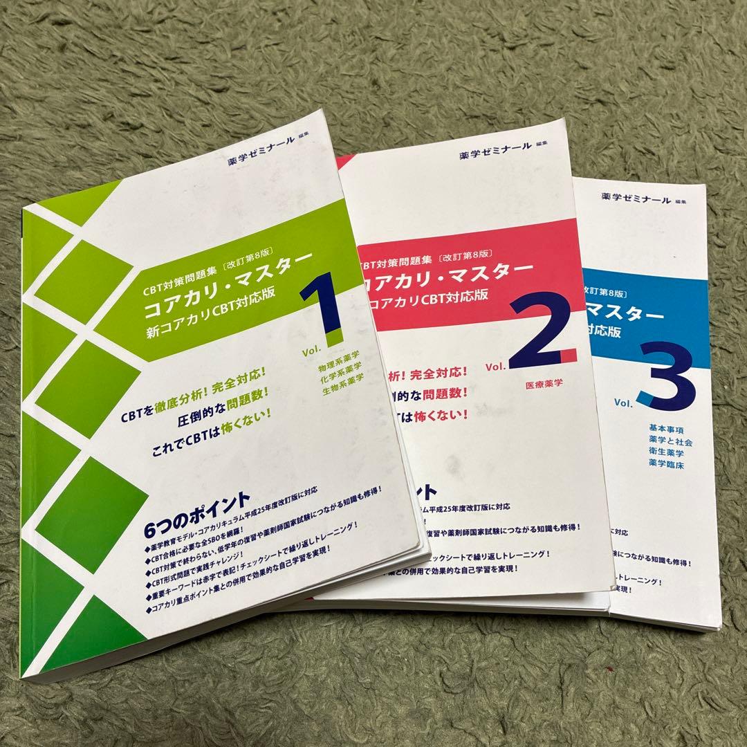 コアカリ・マスター 新コアカリ CBT対応版 3冊セット(改訂第8版)