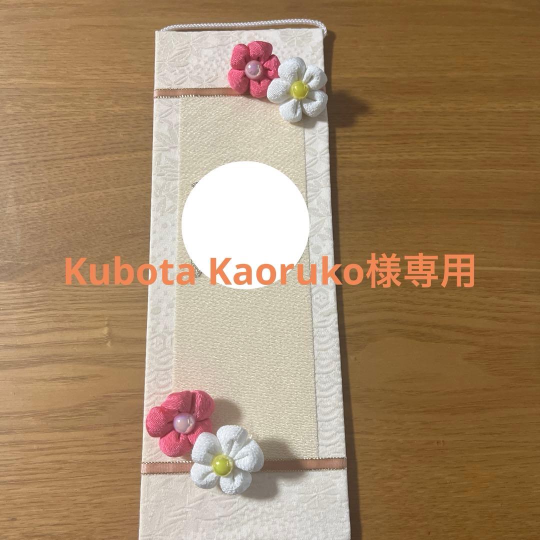 名前旗　Kubota Kaoruko
