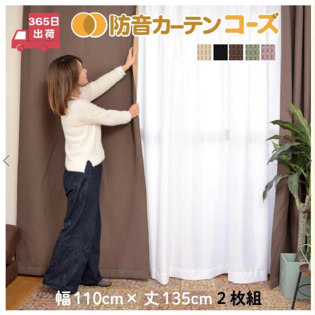 ピアリビング コーズ 防音カーテン 遮光 断熱 巾110×高さ135 ベージュ