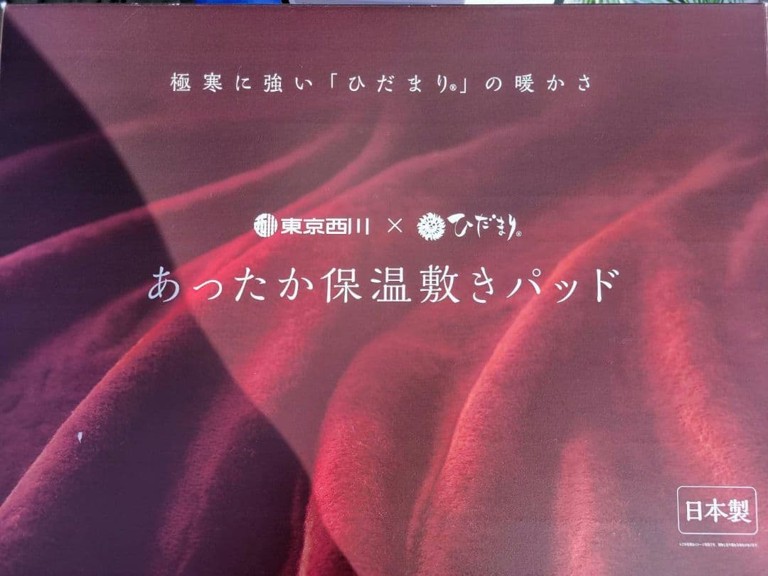 東京西川✕ひだまり　あったか保温敷きパッド　SDサイズ