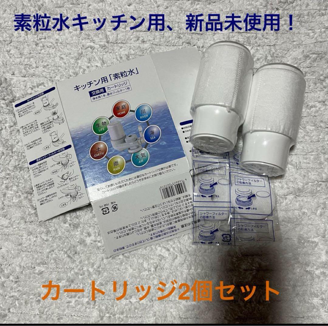 フリーサイエンス　素粒水　キッチン用交換カートリッジ2個セットウォーターセラピー