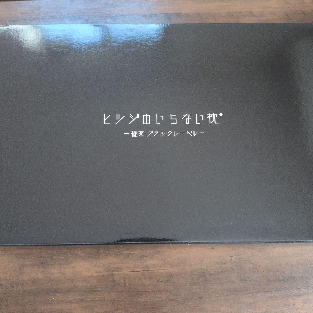 【一度のみ使用・極美品】ヒツジのいらない枕 -極柔 ブラックレーベル-