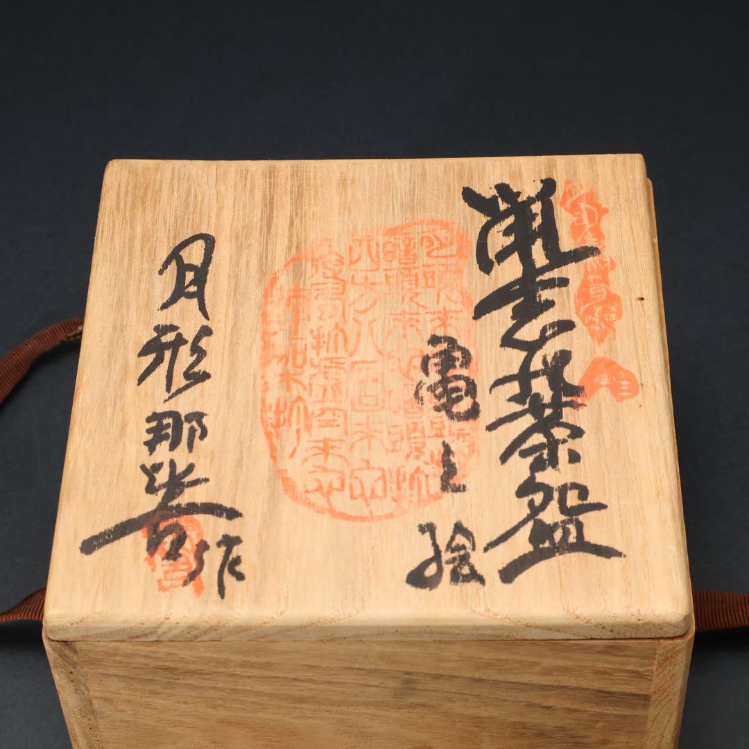 【最終価格】抹茶碗　鼠志野亀の絵　月形那比古　夏至亀　共箱　R1424お14