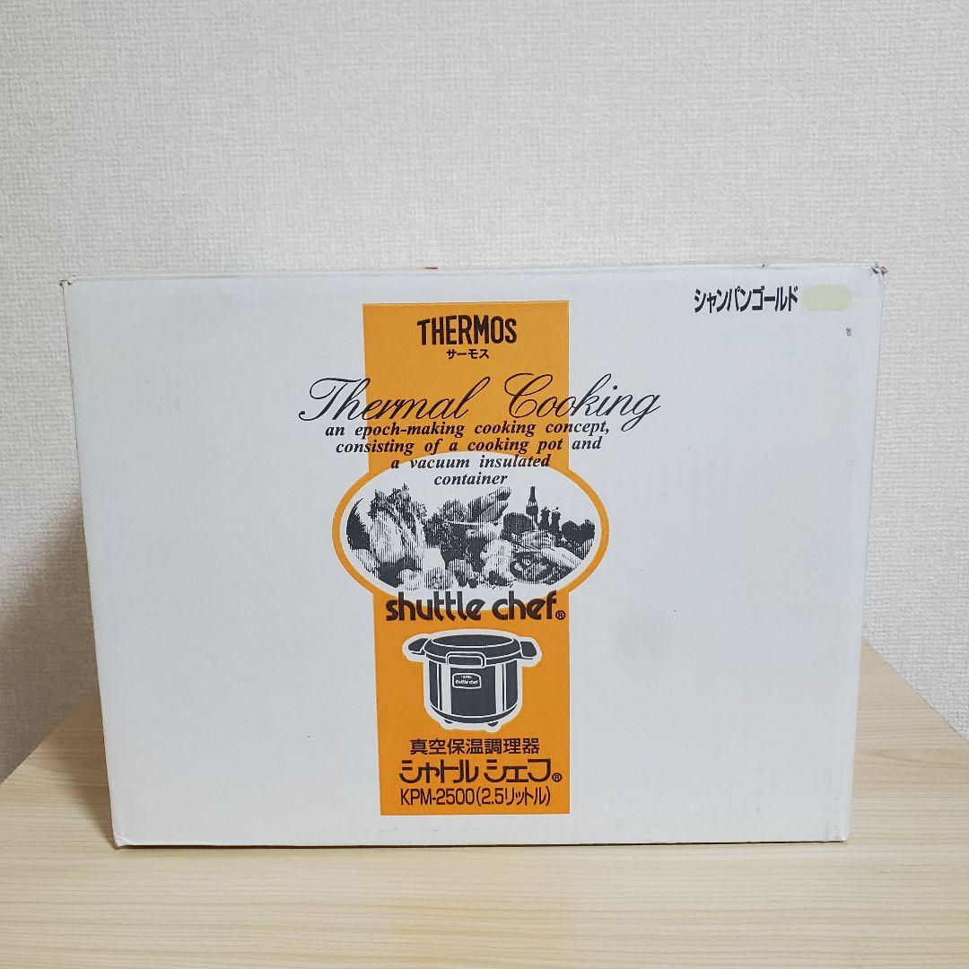 【未使用】サーモス シャトルシェフ KPM-2500 シャンパンゴールド