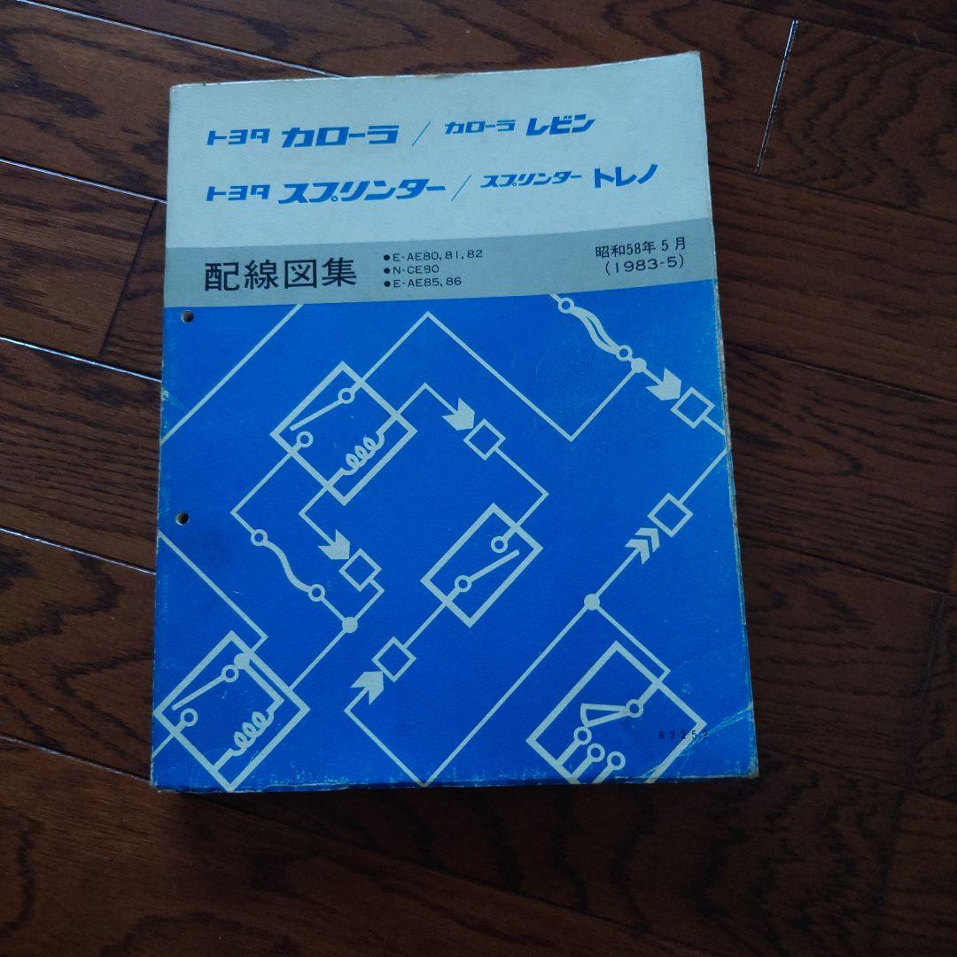 トヨタ カローラ スプリンター 配線図集 1983年