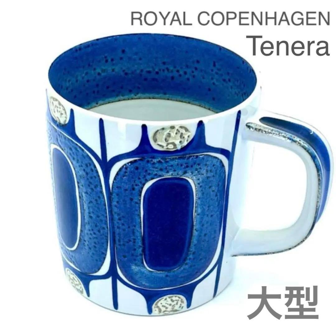 ロイヤルコペンハーゲン　 テネラ 大型マグベース