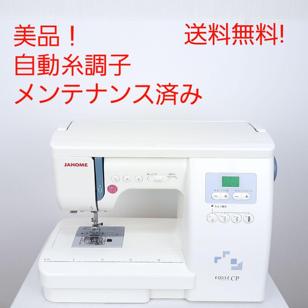 【美品】ジャノメ　コンピューターミシン本体　エクールCP　メンテナンス済み