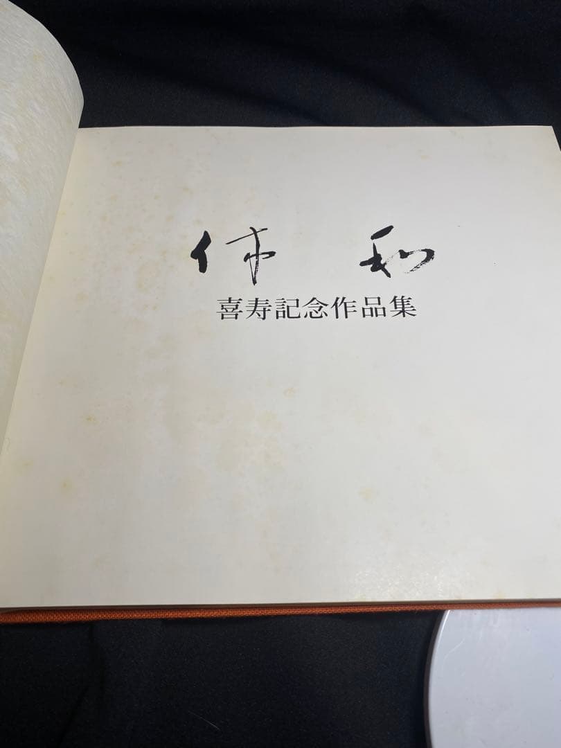 十代　三輪休雪（休和）　布袋置物　図録同手作