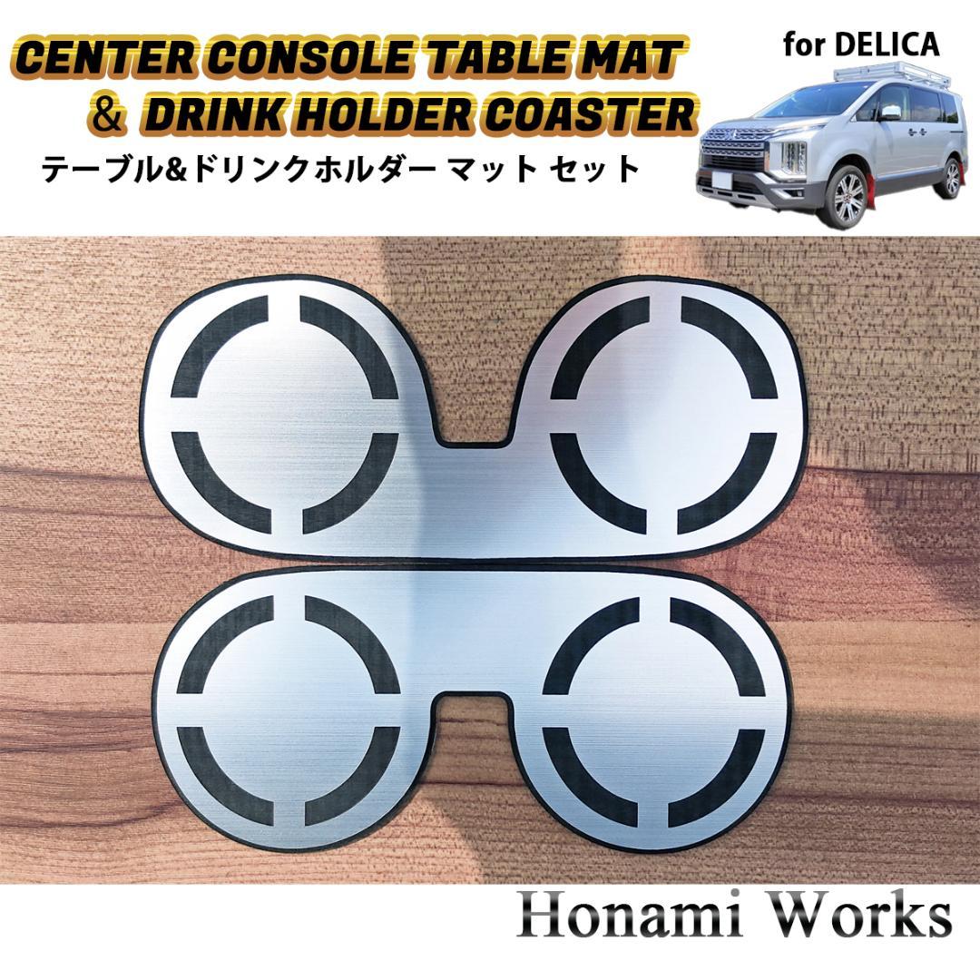 新型 デリカ D:5 センターコンソール テーブル ＆ ドリンク マット セット