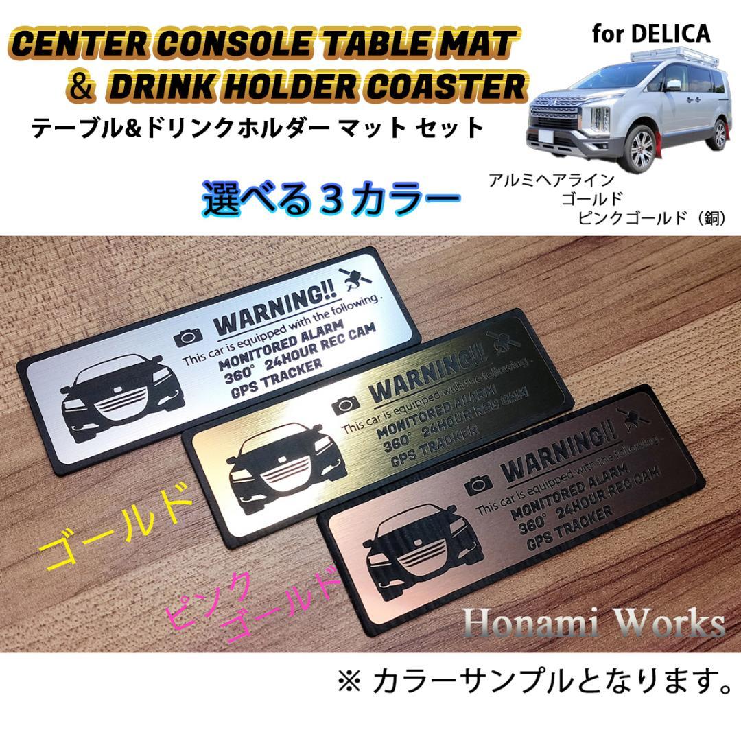 新型 デリカ D:5 センターコンソール テーブル ＆ ドリンク マット セット