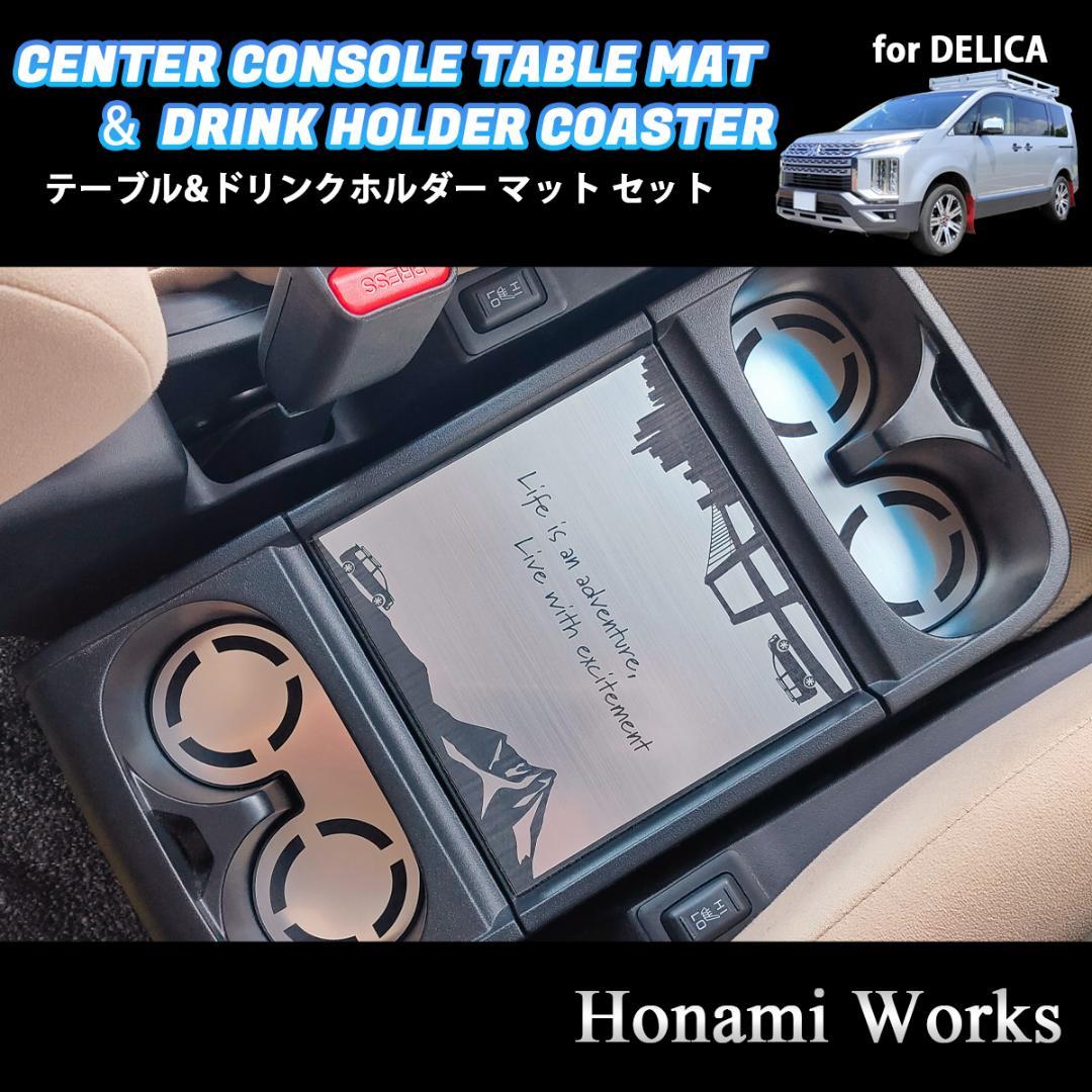 新型 デリカ D:5 センターコンソール テーブル ＆ ドリンク マット セット