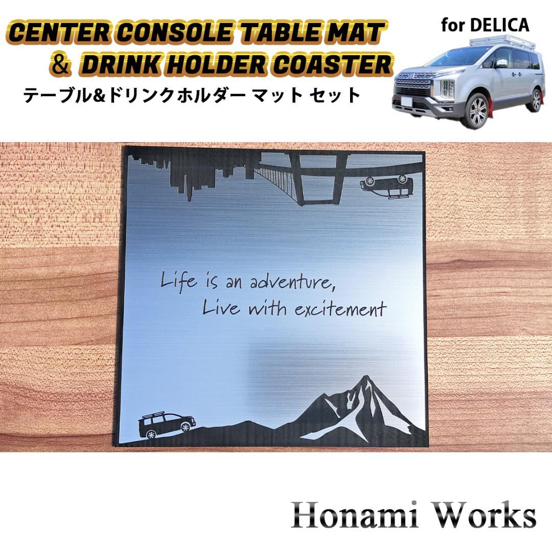 新型 デリカ D:5 センターコンソール テーブル ＆ ドリンク マット セット