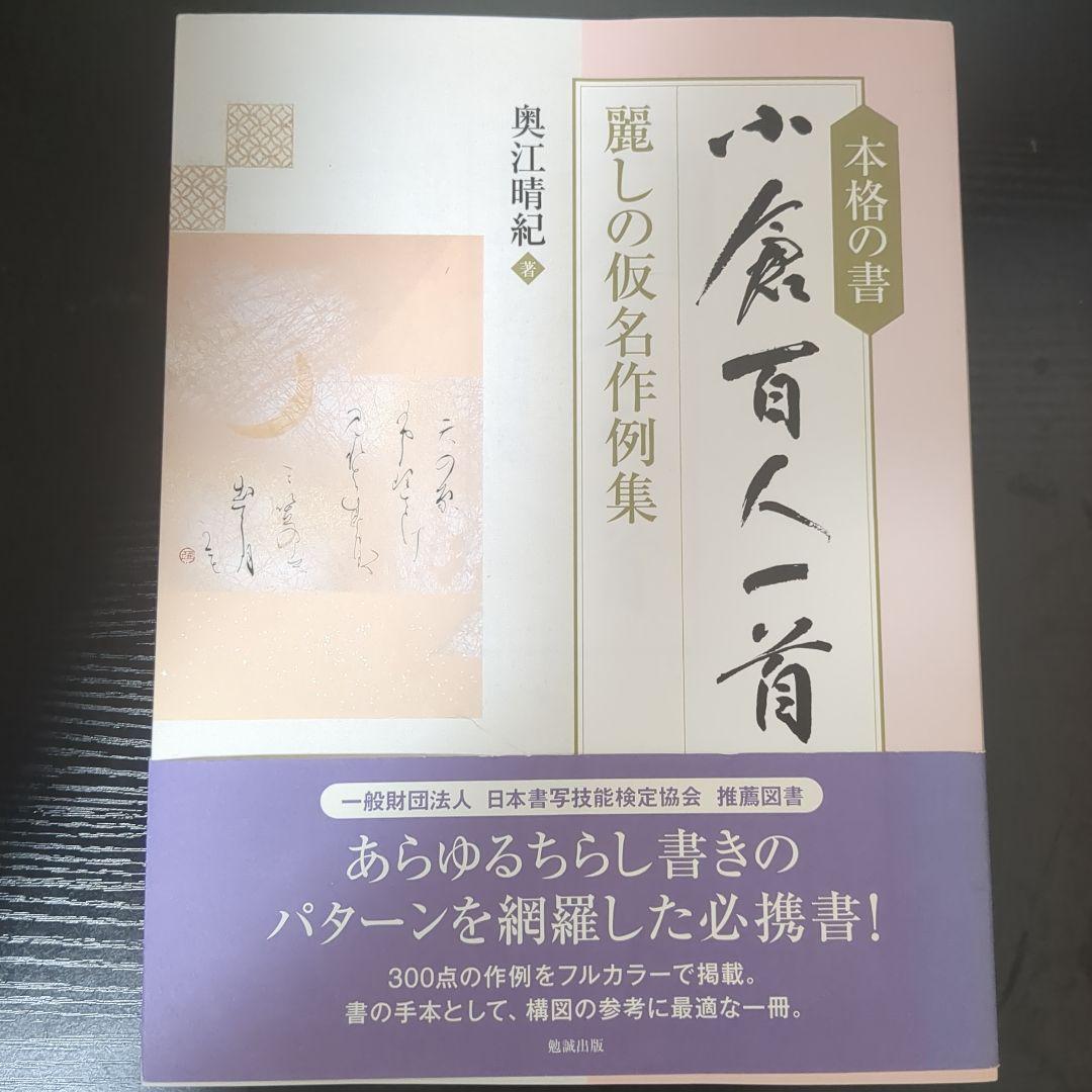 本格の書 小倉百人一首 麗しの仮名作例集