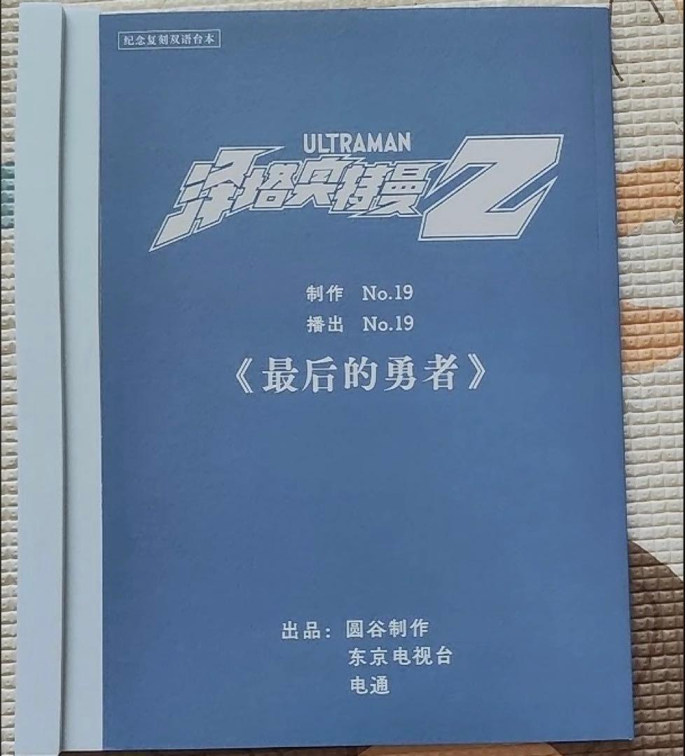 【公式希少】ウルトラマンZ 日中バイリンガル台本付き 完全超全集記念セット