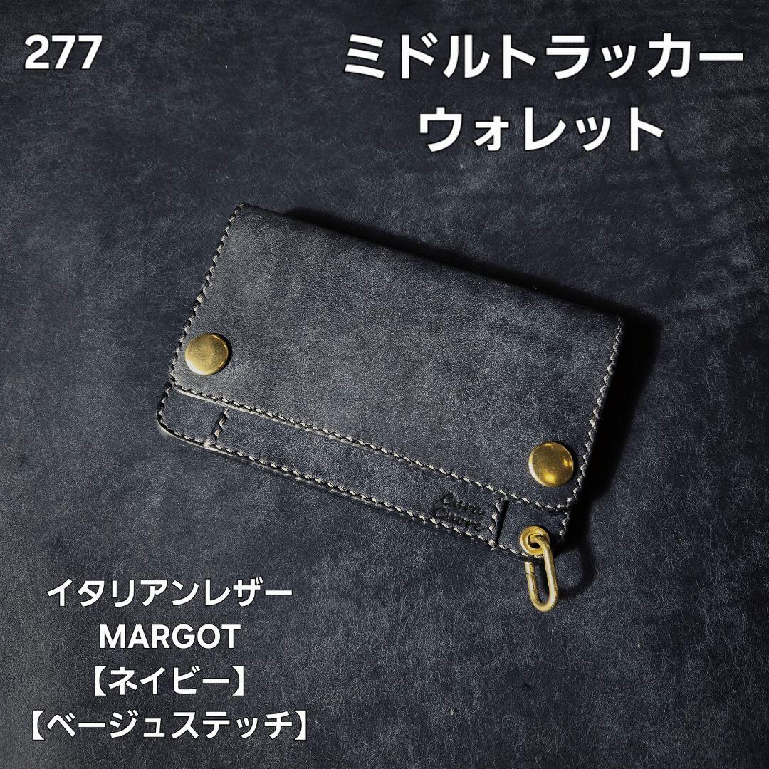 277ミドル　トラッカーウォレット イタリアンレザーMARGOT【ネイビー】