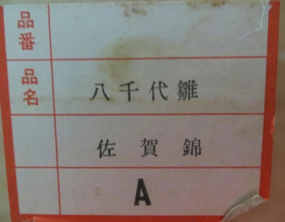 鈴木賢一作 八千代雛　佐賀錦