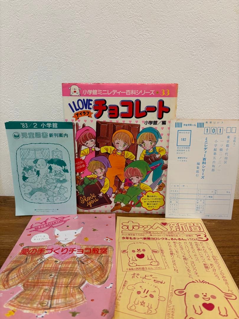 【付録完備】希少　昭和58年初版 I LOVE チョコレート 小学館ミニレディー