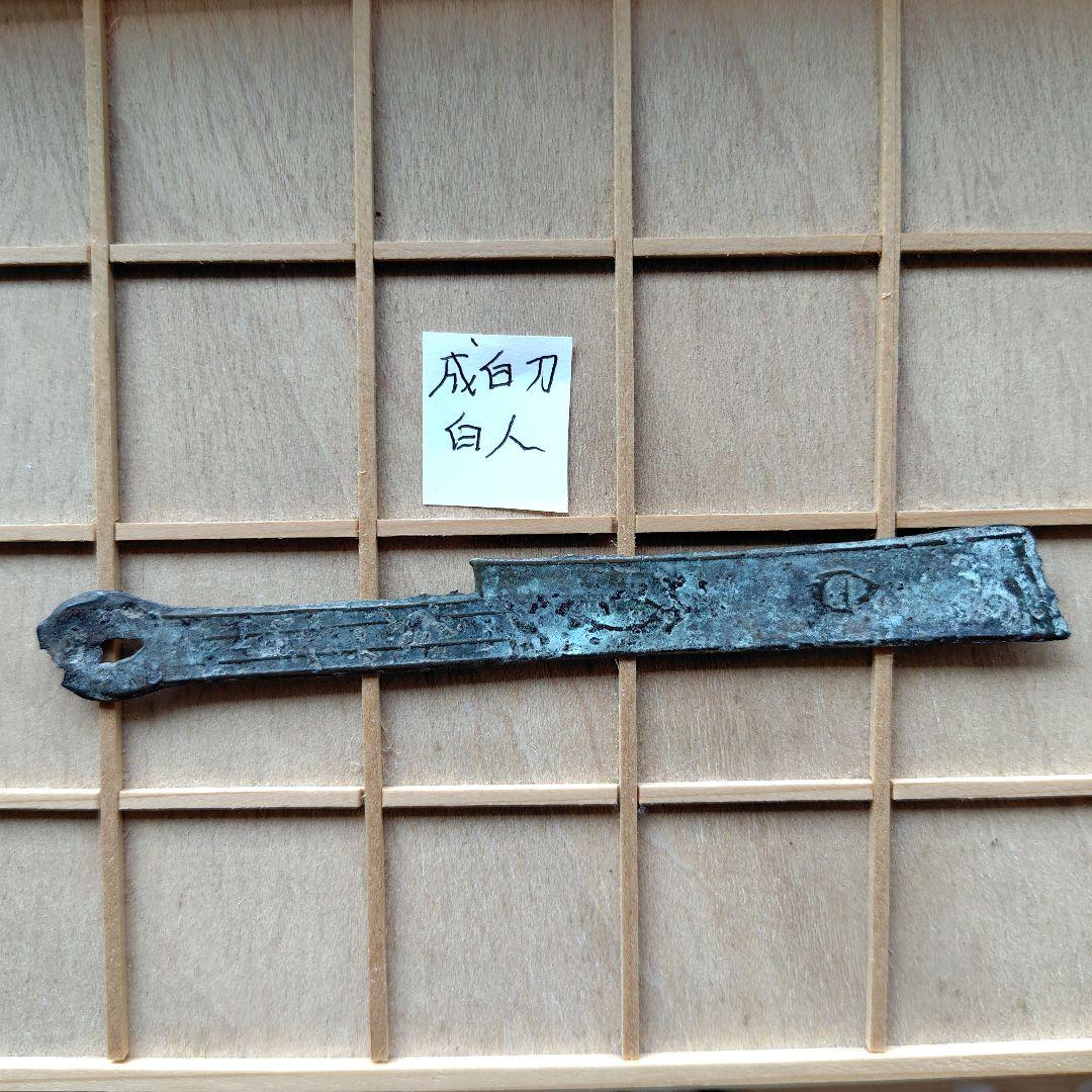 四*人様 成白刀　白人　古文銭　春秋戦国　中国　古銭　貨幣