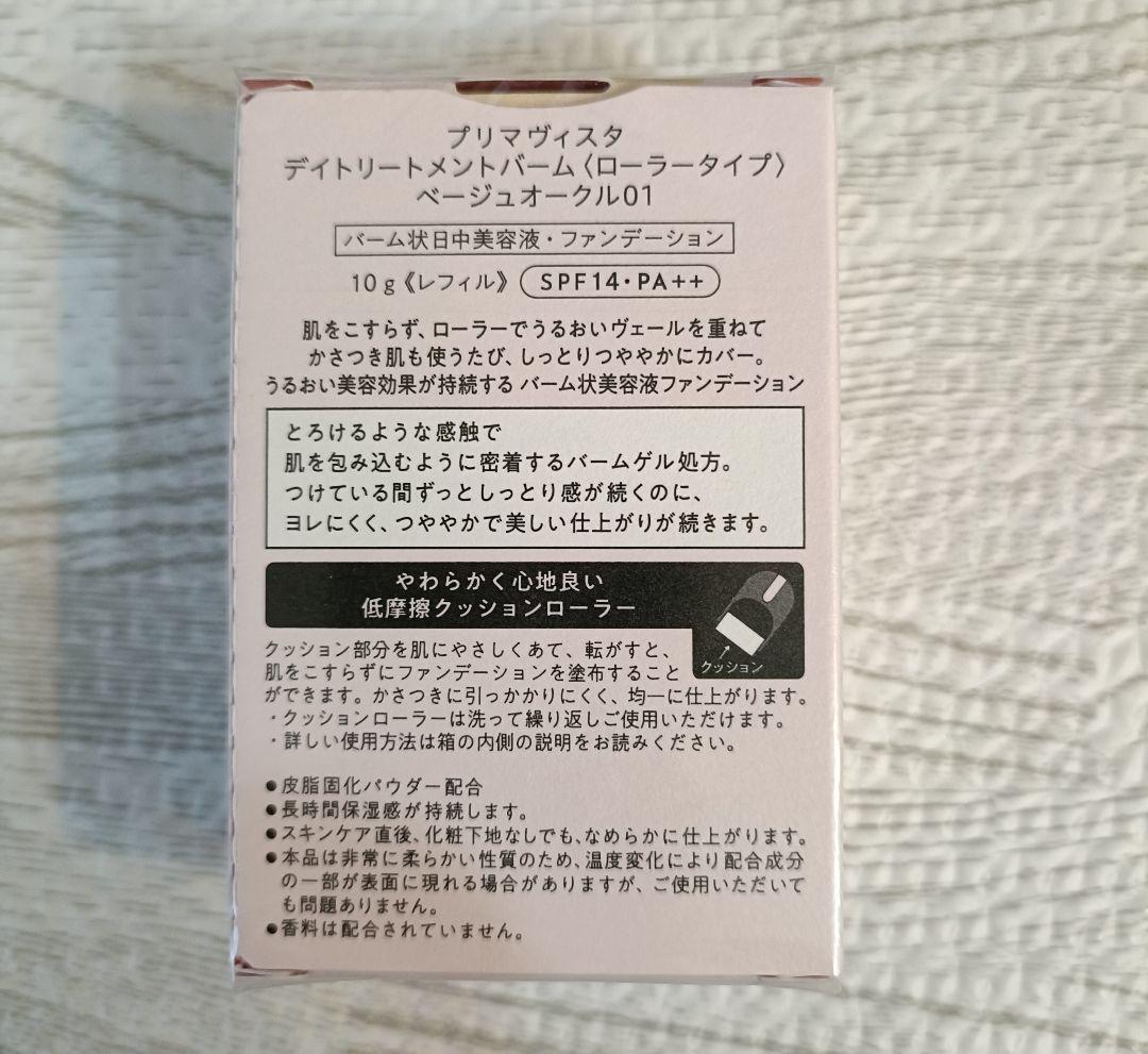 プリマヴィスタ◆デイトリートメントバーム★ベージュオークル01★5点