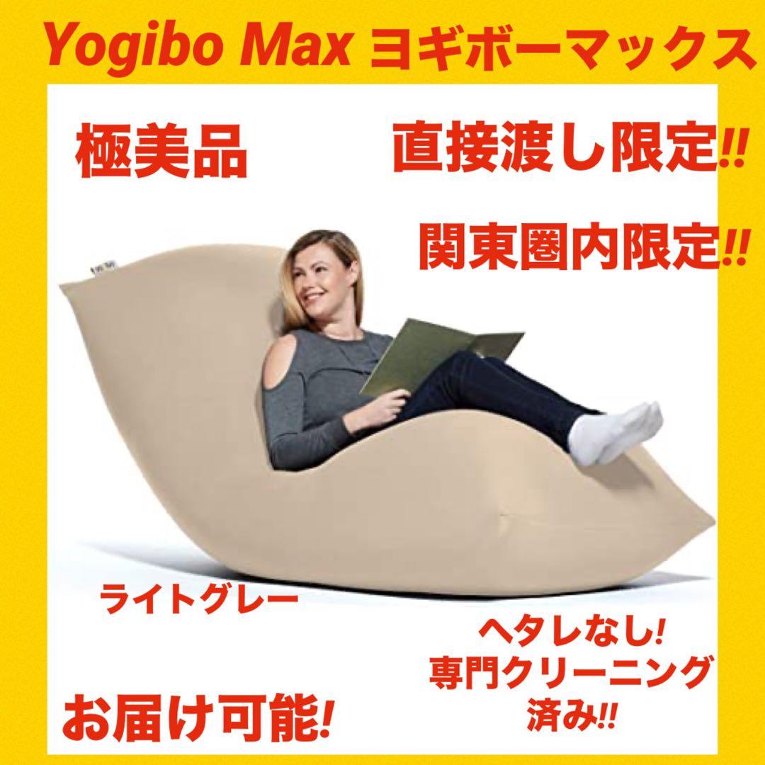 『極美品』yogibo max ヨギボーマックス　 クッション ライトグレー