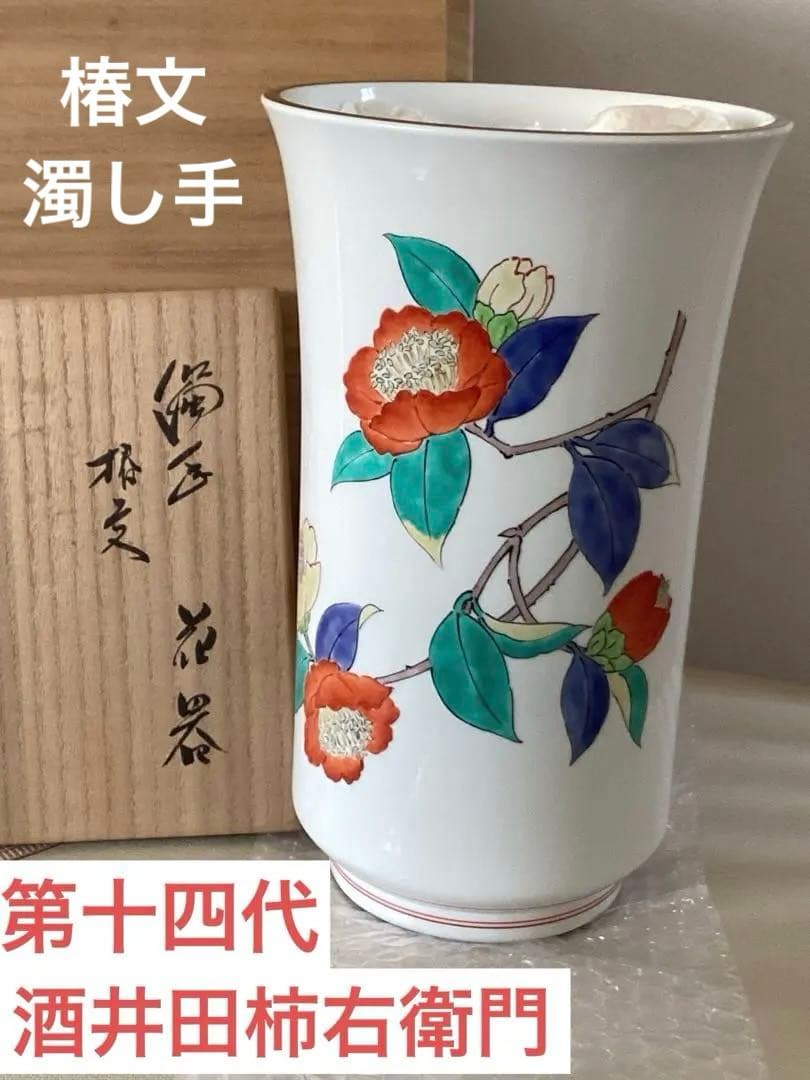 第十四代　酒井田柿右衛門　椿文　濁し手花器【未使用】