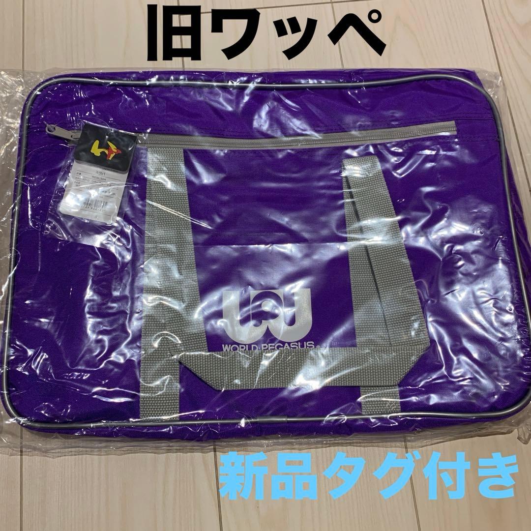 旧ワッペ　ワールドペガサス　新品タグ付き　紫　パープル　スクバ