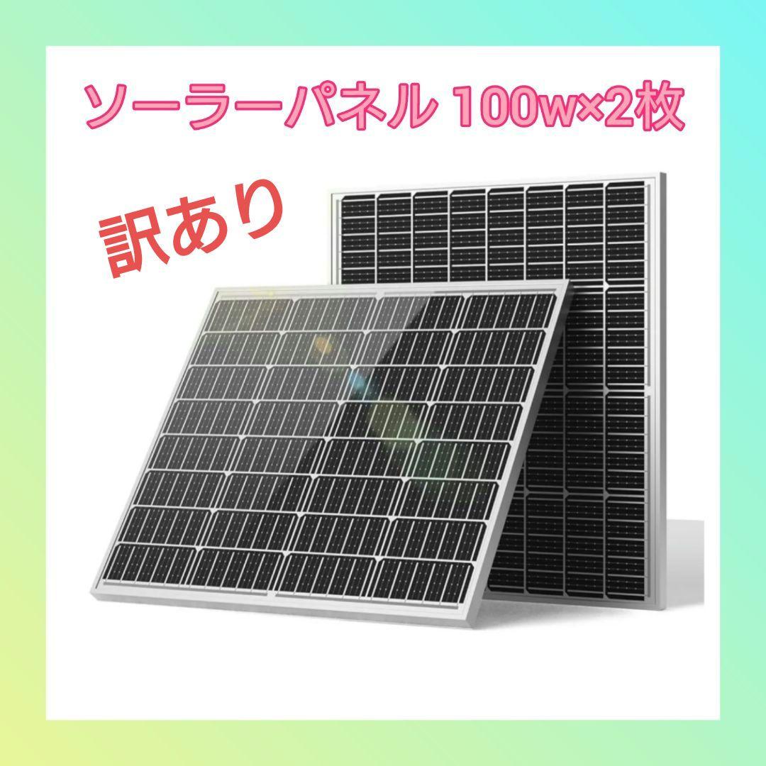 【訳あり】ソーラーパネル 200w =100w×2枚 MC4コネクタ付属 新品