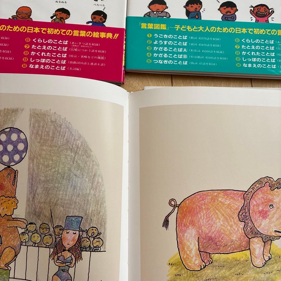 五味太郎　言葉図鑑　全10巻